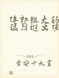 伴郎粗大的内捧猛烈进出视频观看