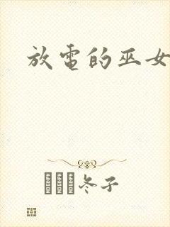 放电的巫女漫画