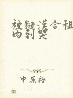 被糙汉合租室友肉到哭