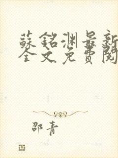 苏铭渊最新章节全文免费阅读