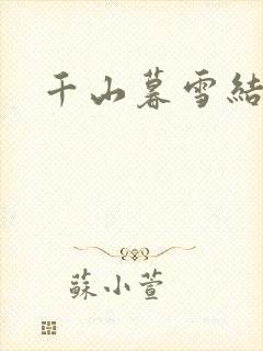 千山暮雪结局