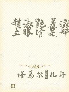 赵淑艳羞涩的闭上眼睛是哪一集