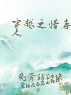 穿越之惜春不是人