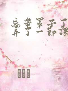 忘带罩子了让他弄了一节课