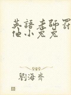 英语老师罚我吃他小兔兔