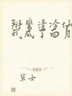 掰弯清冷仙长后我成了白月光