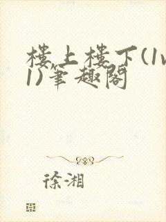 楼上楼下(1v1)笔趣阁