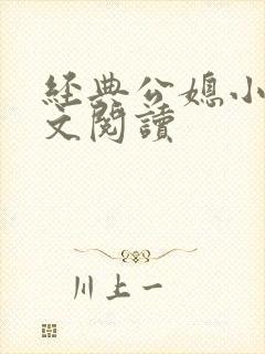 经典公媳小说全文阅读