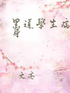 黑道学生病魔缠身