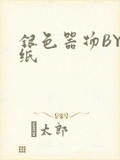 银色器物BY墙纸