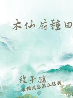 木仙府种田纪事