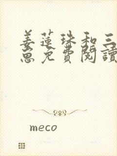 姜莲珠和三个崽崽免费阅读