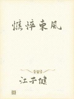憔悴东风
