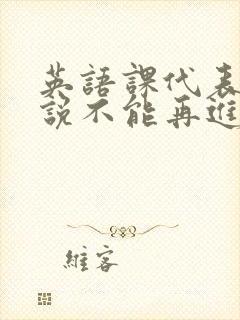 英语课代表哭着说不能再进去了