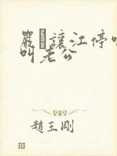 严峫让江停喘着叫老公