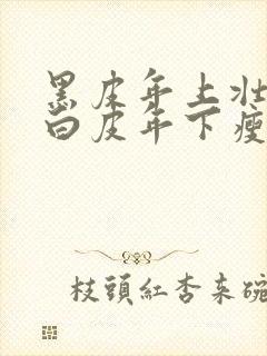 黑皮年上壮0和白皮年下瘦1