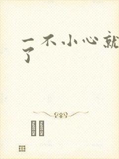 一不小心就无敌了