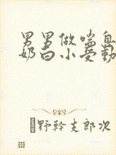 男男做喘息GV奶白小受动图