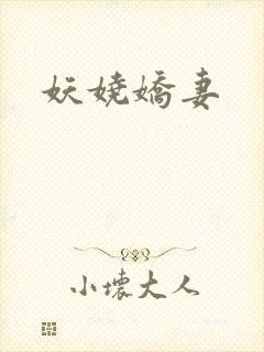 妖娆娇妻
