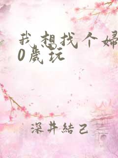 我想找个妇女50岁玩