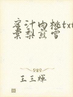 蜜汁肉桃txt棠梨煎雪