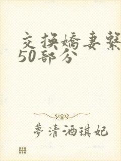 交换娇妻系列150部分