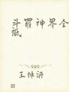 斗罗神界全部神祗