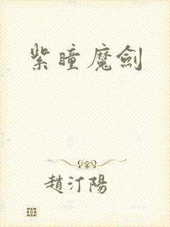 紫瞳魔剑