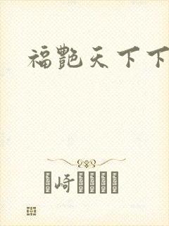 福艳天下下载