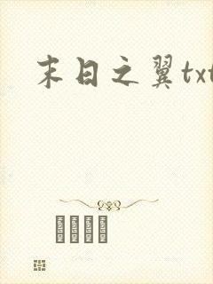 末日之翼txt