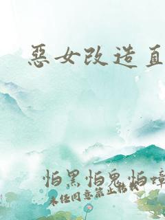 恶女改造直播