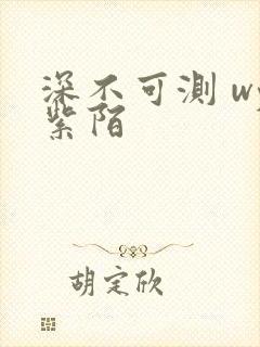 深不可测 wy紫陌