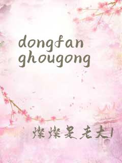 dongfanghougong