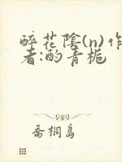 醉花阴(n)作者:酌青栀