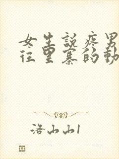 女生说疼男生越往里寨的动漫