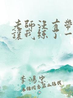 老师没有带罩子让我练了一节课