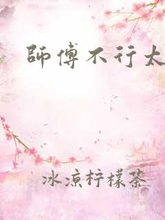 师傅不行太长了