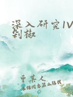 深入研究1V2剁椒