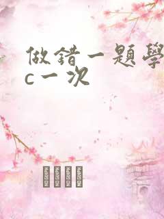 做错一题学长就c一次