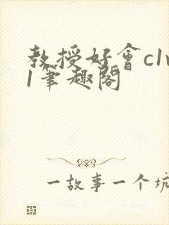 教授好会c1v1笔趣阁