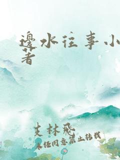 边水往事小说原著