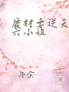 废材要逆天嗜血六小姐