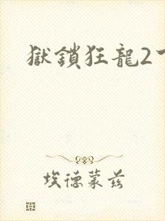 狱锁狂龙2下载