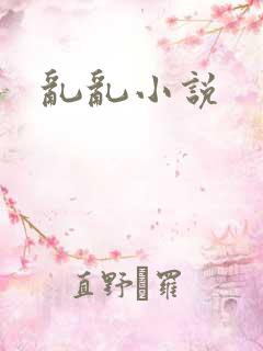乱乱小说