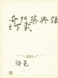 奇门药典录txt下载