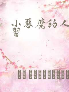 小恶魔的人间实习