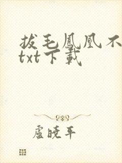 拔毛凤凰不如鸡txt下载