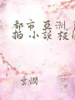 都市 亚洲 自拍 小说 校园