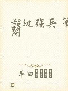 超级强兵 笔趣阁