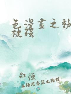 色漫画之动车里被强